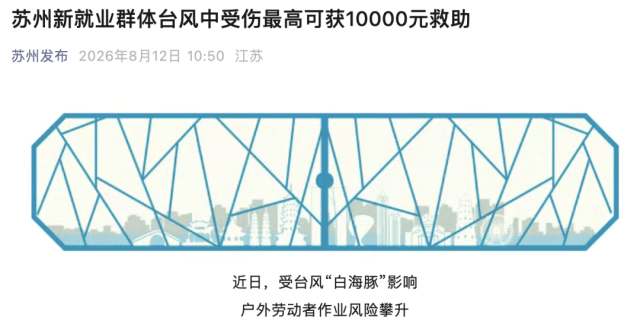 蘇州發佈颱風期間新就業羣體受傷救助政策