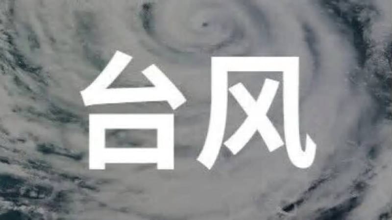 台风沙德尔预计登陆浙闽沿海，江南华南将有强降雨