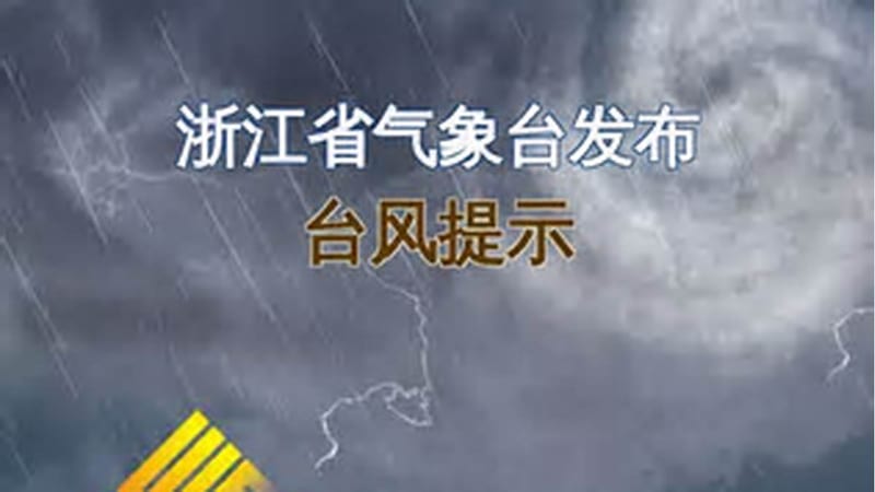 颱風科羅旺東海迴旋，浙江沿海陣風可達十級