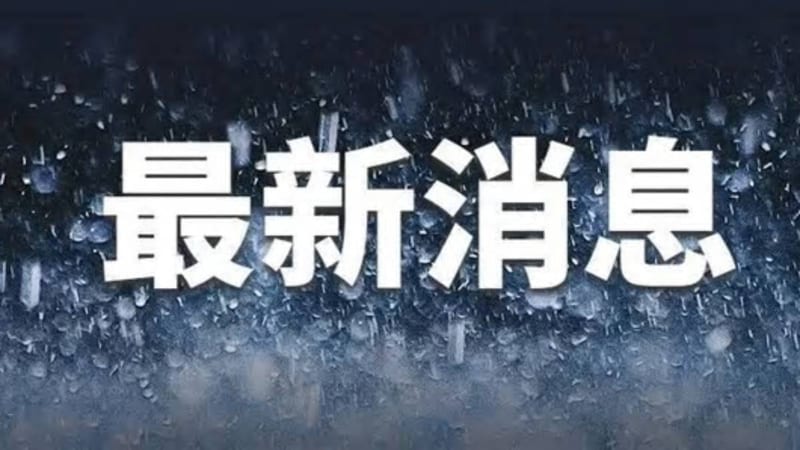 颱風科羅旺東海迴旋 浙江沿海陣風可達十級