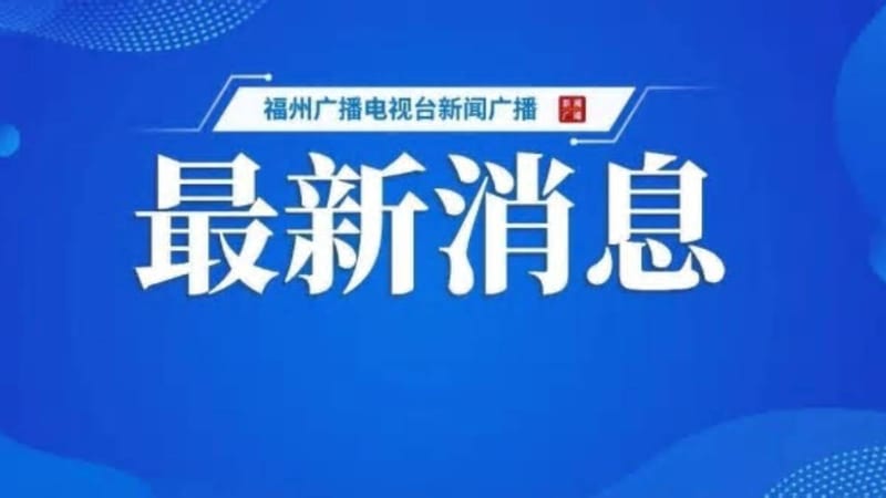 福州終止防颱風應急響應 防汛響應調至Ⅲ級