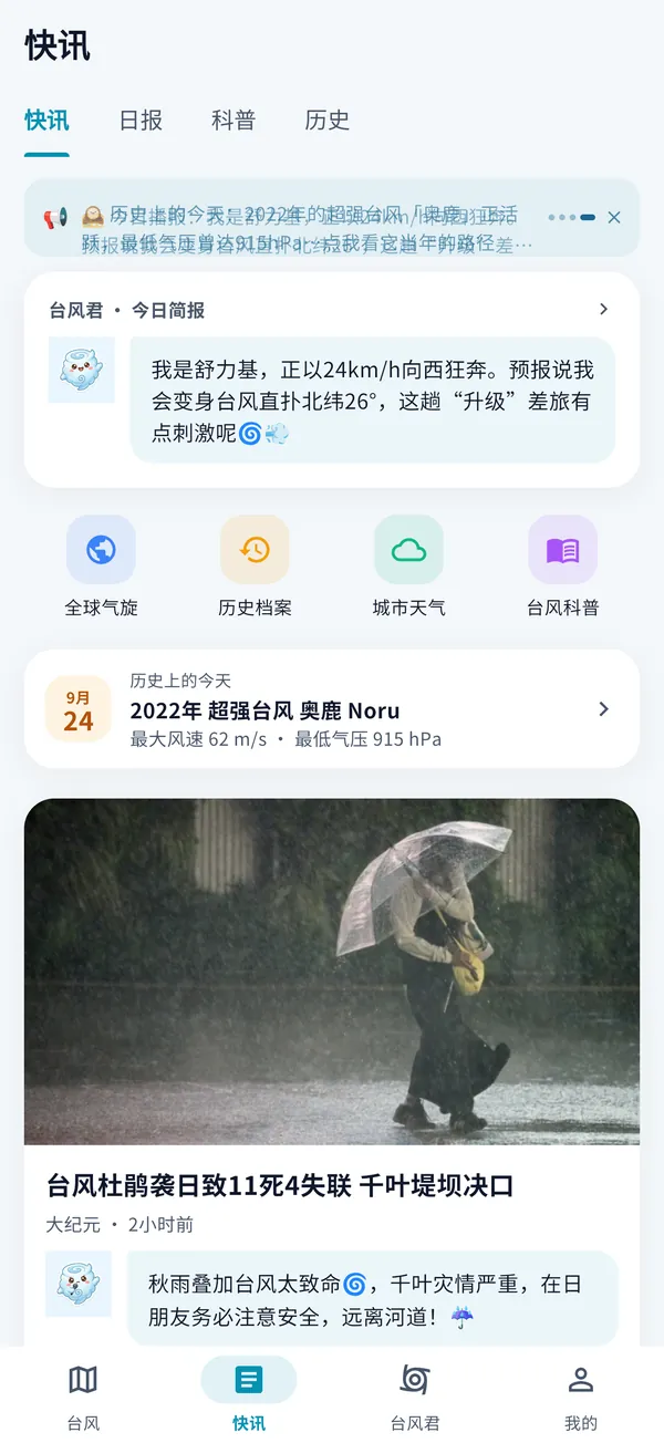 台风说 App 台风快讯截图